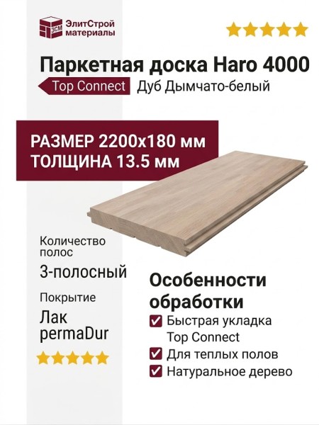 Паркетная доска Haro 4000 Top Connect Дуб Дымчато-белый выбеленный