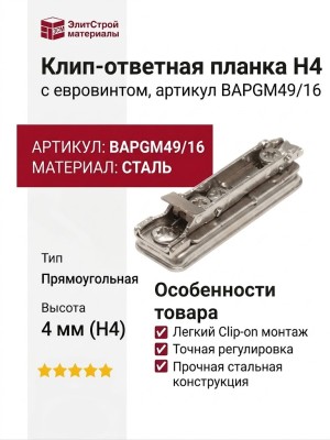 Клип-ответная планка H4 с евровинтом, прямоугольная BAPGM49/16, материал Сталь