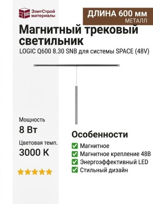 Магнитный трековый светильник LOGIC Q600 8.30 SNB