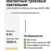 Магнитный трековый светильник LOGIC Q600 8.30 SNB