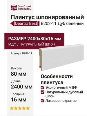 Плинтус Deartio Best Дуб белёный B202-11