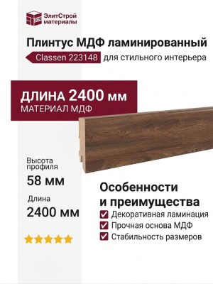 Плинтус Classen МДФ ламинированный 223148
