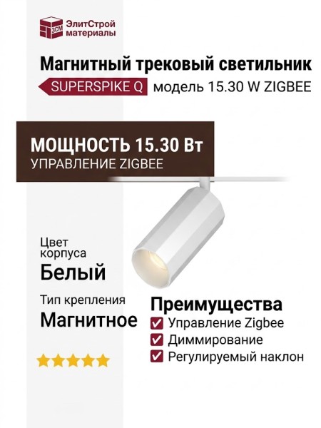 Магнитный трековый светильник SUPERSPIKE Q 15.30 W ZIGBEE