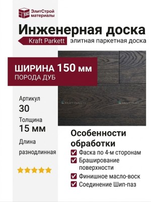 Инженерная доска Kraft Parkett Дуб Рустик 150х15 мм Арт. 30