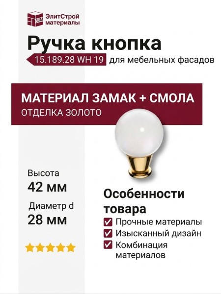 Ручка кнопка 15.189.28 WH 19, материал Замак Смола, отделка Золото, 42*d=28 мм