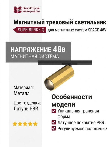 Магнитный трековый светильник SUPERSPIKE Q 12.30 PBR