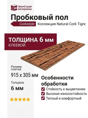 Пробковый пол Corkstyle коллекция Natural Cork Tigre Тигр клеевой