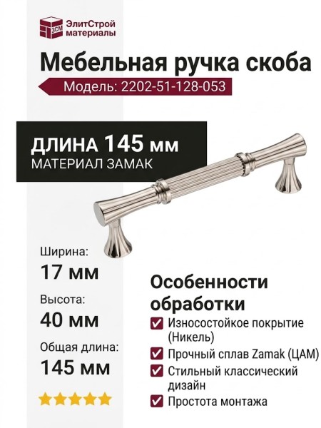 Ручка скоба 2202-51-128-053, материал Замак, отделка Никель, 40*17*145 мм