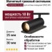 Магнитный трековый светильник SUPERSPIKE 25.30 B