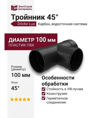 Тройник 45˚ для водостока Docke Lux, Карбон