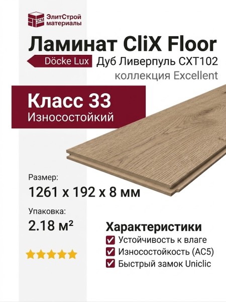 Ламинат CliX Floor коллекция Excellent Дуб Ливерпуль CXT102