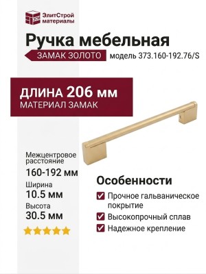 Ручка скоба 373.160-192.76/S, материал Замак, отделка Золото, 206*10,5*30,5 мм