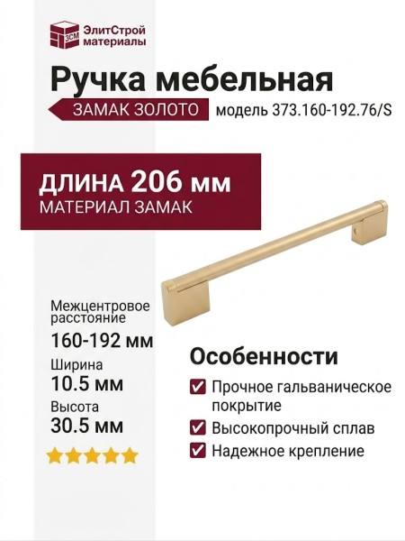 Ручка скоба 373.160-192.76/S, материал Замак, отделка Золото, 206*10,5*30,5 мм