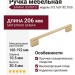 Ручка скоба 373.160-192.76/S, материал Замак, отделка Золото, 206*10,5*30,5 мм