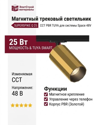 Магнитный трековый светильник SUPERSPIKE Q 25 CCT PBR TUYA