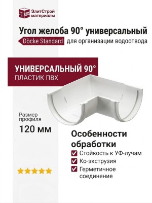 Угол желоба 90° универсальный, Docke Standard, Белый