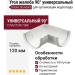 Угол желоба 90° универсальный, Docke Standard, Белый