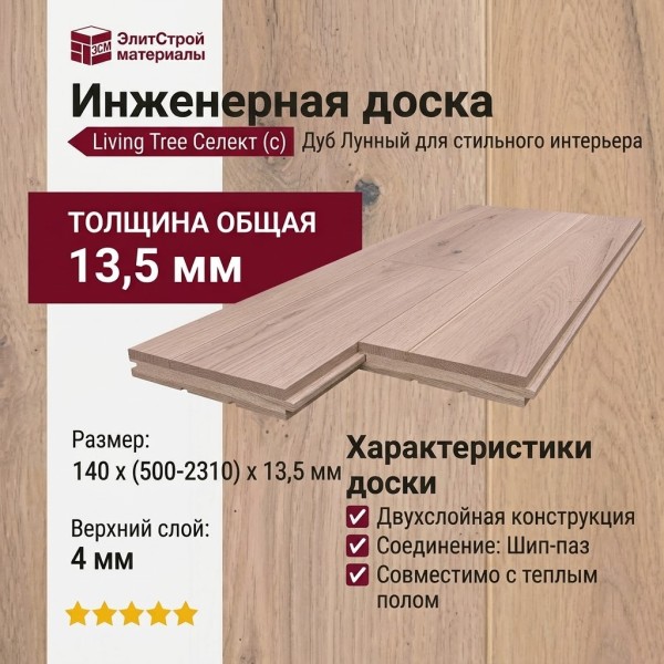 Инженерная доска Living Tree Селект (с) 140х500-2310х13,5/4 Дуб Лунный