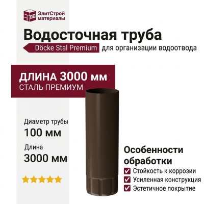 Водосточная труба 3 м, Docke Stal Premium, оттенок Каштан