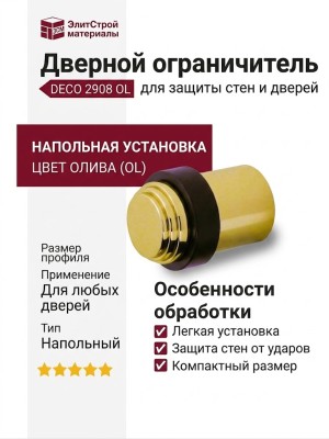Дверной ограничитель напольный DECO 2908 OL