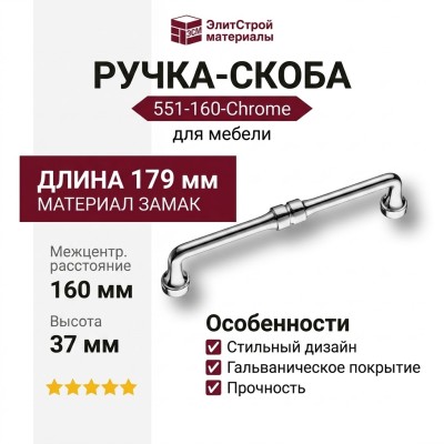 Ручка скоба 551-160-Chrome, материал Замак, отделка Хром, 37*20*179 мм