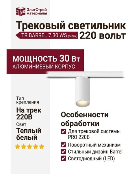 Трековый светильник 220 вольт TR BARREL 7.30 WS
