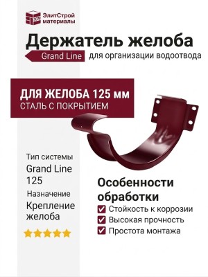 Держатель желоба Grand Line, цвет Вишневый (RAL 3005)