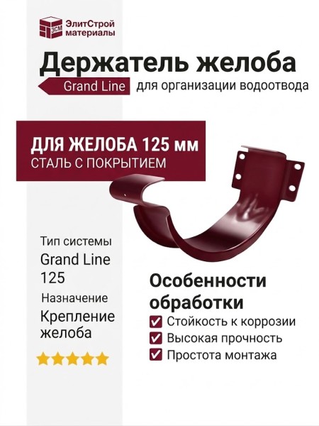 Держатель желоба Grand Line, цвет Вишневый (RAL 3005)