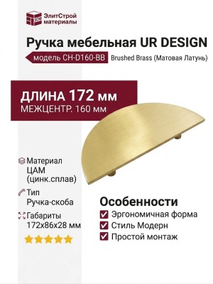 Ручка скоба UR DESIGN CH-D160-BB