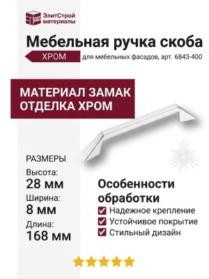 Ручка скоба 6843-400, материал Замак, отделка Хром, 28*8*168 мм