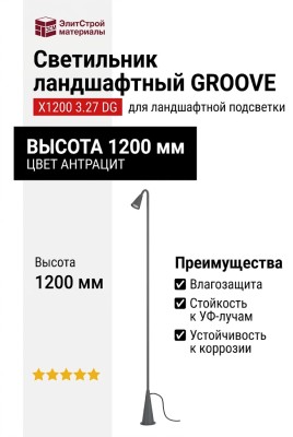 Светильник ландшафтный GROOVE X1200 3.27 DG