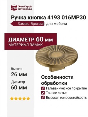 Ручка кнопка 4193 016MP30, материал Замак, отделка Бронза, 26*d=60 мм
