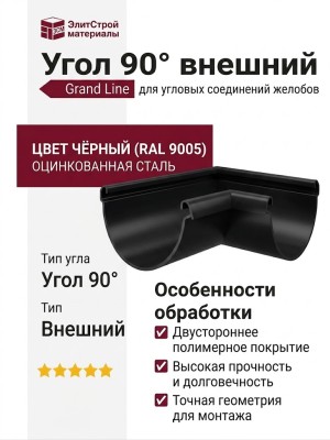 Угол 90° Внешний, Grand Line, Чёрный (RAL 9005)
