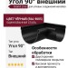 Угол 90° Внешний, Grand Line, Чёрный (RAL 9005)