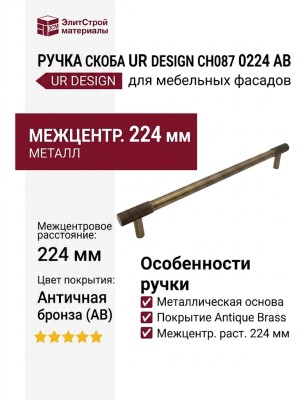Ручка скоба UR DESIGN CH087 0224 AB