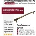 Ручка скоба UR DESIGN CH087 0224 AB