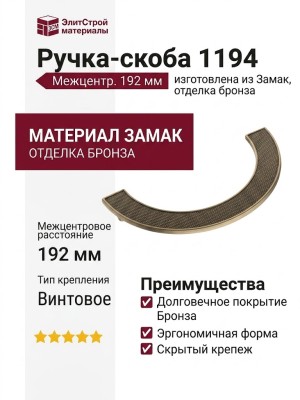 Ручка скоба 1194 192MP30, материал Замак, отделка Бронза
