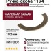 Ручка скоба 1194 192MP30, материал Замак, отделка Бронза