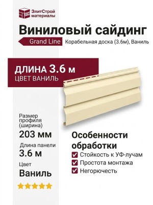 Сайдинг Grand Line, Корабельная доска (3.6м), Ваниль