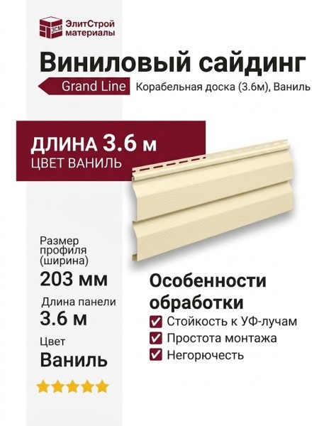 Сайдинг Grand Line, Корабельная доска (3.6м), Ваниль
