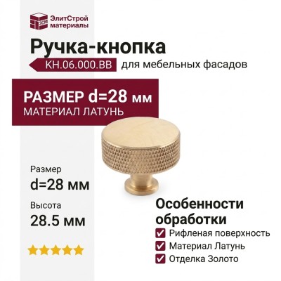 Ручка кнопка KH.06.000.BB, материал Латунь, отделка Золото, 28,5*d=28 мм