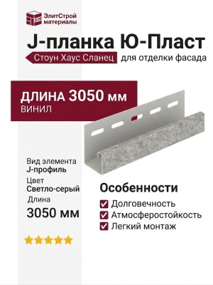 J-планка Ю-Пласт Стоун Хаус Сланец, Светло-серый