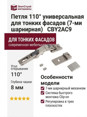 Петля 110° универсальная для тонких фасадов (7-ми шарнирная) CBY2AC9