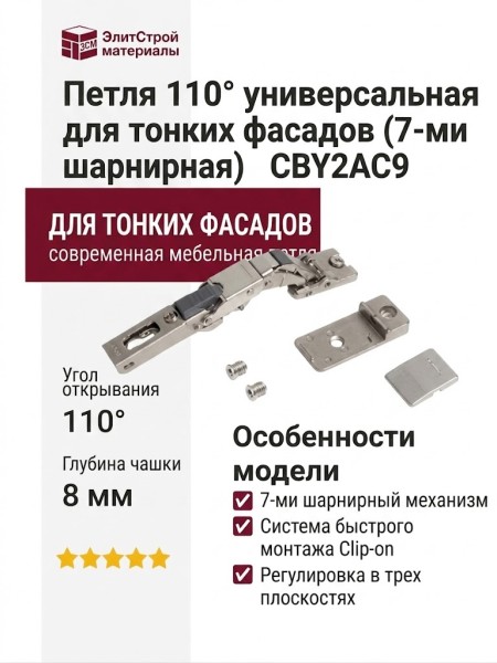 Петля 110° универсальная для тонких фасадов (7-ми шарнирная) CBY2AC9