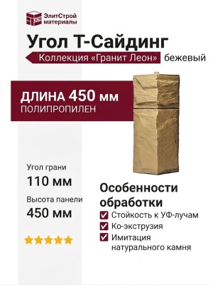 Угол T-Сайдинг, Гранит Леон Бежевый