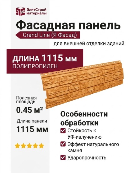Фасадная панель Grand Line (Я Фасад), Крымский сланец, Янтарь