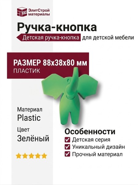 Ручка кнопка 463025ST06, материал Пластик, цвет Зелёный, 88*38*80 мм