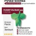 Ручка кнопка 463025ST06, материал Пластик, цвет Зелёный, 88*38*80 мм