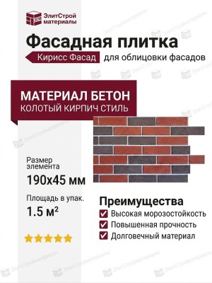 Фасадная плитка Кирисс Фасад, Колотый кирпич стиль №1