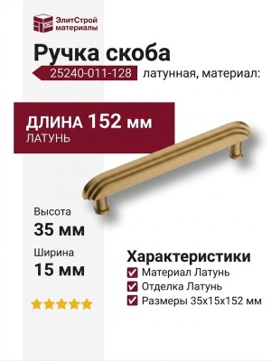 Ручка скоба 25240-011-128, материал Латунь, отделка Латунь, 35*15*152 мм